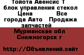 Тойота Авенсис Т22 блок управления стекол › Цена ­ 2 500 - Все города Авто » Продажа запчастей   . Мурманская обл.,Снежногорск г.